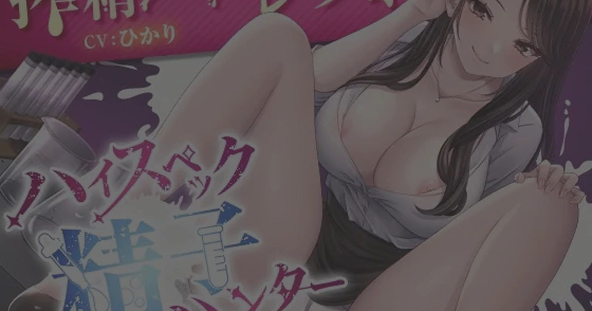 ハイスペック精子ハンター～搾精ハーレムラボ～-