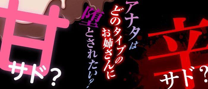 アナタはどのタイプのお姉さんに堕とされたい？